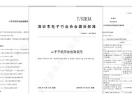 《二手手机回收检测规范》7 月实施，闪回科技作为主要起草单位积极助力