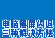 电脑黑屏如何修改？有哪些常见解决方法？