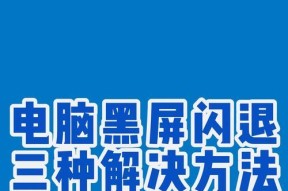 电脑黑屏如何修改？有哪些常见解决方法？