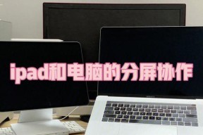 笔记本电脑屏幕分屏功能如何启用？