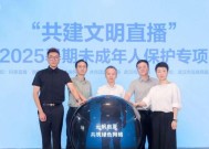 多方协同筑牢未成年人保护网 抖音直播启动2025暑期专项行动