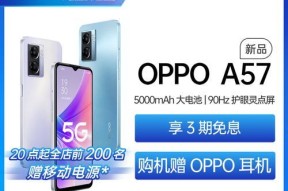 OPPO A57 5G手机开售了？购买前需要了解哪些信息？