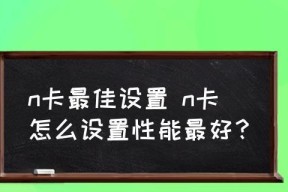 电脑鼠标右键菜单管理的设置方法（简便快捷地定制你的右键菜单）