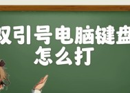 电脑键盘如何打出标点符号？