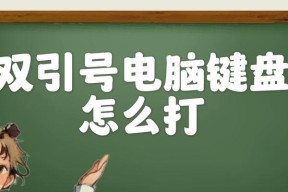 电脑键盘如何打出标点符号？