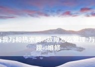 探究万和热水器出现E3故障的原因（分析E3故障背后的问题）