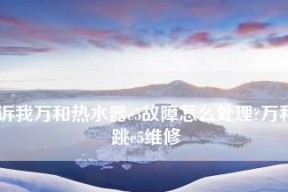探究万和热水器出现E3故障的原因（分析E3故障背后的问题）