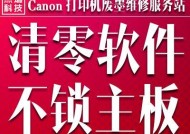 如何清零佳能打印机（简单步骤让您轻松清零佳能打印机）