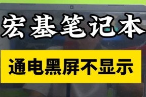 新电脑开机屏幕黑屏是什么原因？