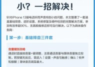 苹果13听筒声音小解决方法（轻松解决苹果13听筒声音小的问题）