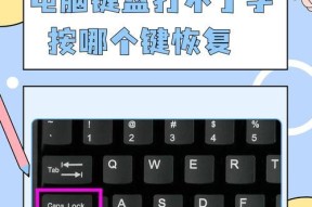 键盘故障如何解决（一键连续按下的解决方案）