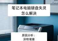 电脑键盘无反应怎么办？——探讨电脑键盘失灵的原因及解决方法