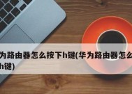 华为圆体路由器连接方法是什么？