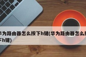 华为圆体路由器连接方法是什么？