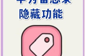 华为备忘录与电脑同步设置步骤是什么？如何实现互通？