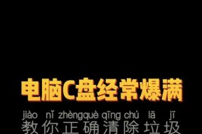 笔记本C盘满了会有什么影响？如何清理空间？