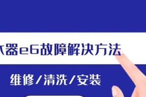 志高热水器E6故障解决办法？