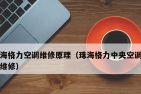 格力空调故障代码E1解决方法（快速排除E1故障）