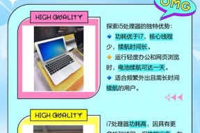 R5和i5，哪个才是笔记本电脑的最佳选择（一文详解R5和i5的区别与优劣）