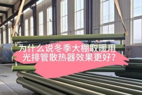 散热器管子的根数怎么看？如何判断散热效果？