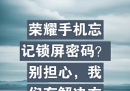 老式荣耀手机密码忘记后如何恢复？