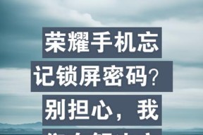 老式荣耀手机密码忘记后如何恢复？