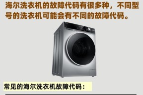 洗衣机效果代码是什么？如何解决洗衣机效果不佳的问题？