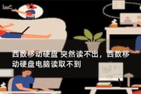 移动硬盘无媒体问题如何解决？