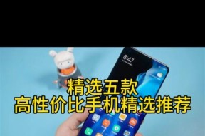 目前公认性价比最高的五款手机是哪些？购买时需要注意什么问题？