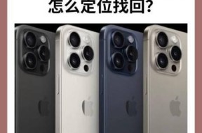 苹果手机丢失后如何帮助定位？操作步骤是什么？