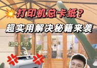 打印机卡纸解决方法（如何避免和解决打印机卡纸问题）