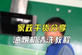 如何彻底清洗抽油烟机？保持抽油烟机干净的秘诀是什么？