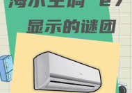 宾豪空调显示E7怎么回事？解决方法有哪些？