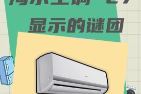 宾豪空调显示E7怎么回事？解决方法有哪些？