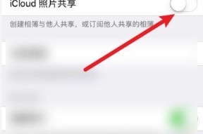 如何关闭共享相册的邀请功能（简单操作）