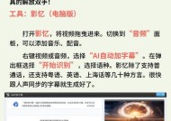 手机软件如何实现自动字幕功能？自动字幕软件的使用方法是什么？