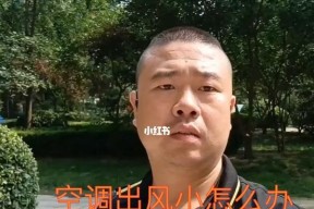 空调启动不了怎么办（一步步教你解决空调无法启动的困扰）