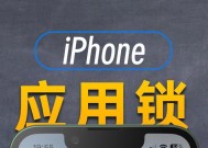 探究苹果手机应用锁的功能与作用（了解iOS设备隐私保护的重要性与优势）