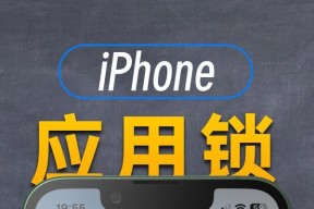 探究苹果手机应用锁的功能与作用（了解iOS设备隐私保护的重要性与优势）