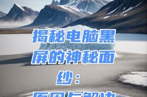 电脑使用几小时后黑屏是什么原因？