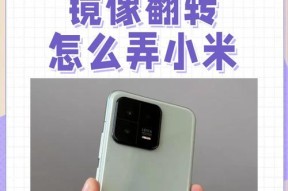 手机拍照镜像如何调整？调整手机拍照镜像的正确方法是什么？