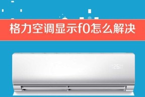 格力空调f9是什么问题？如何处理？