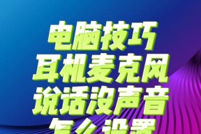 如何关闭电脑内部麦克风声音？电脑麦克风静音的方法有哪些？