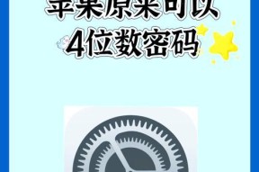 如何设置iPhone锁屏密码主题（个性化定制你的iPhone锁屏密码）
