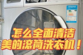 如何清洗滚筒洗衣机机槽（轻松掌握机槽清洁技巧）