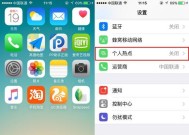 平板苹果设置热点给电脑使用的步骤是什么？