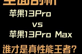 苹果13和13pro参数对比？哪款更适合你？