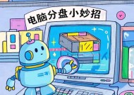 Win7平板电脑分区教程（详细介绍Win7平板电脑的分区方法及注意事项）