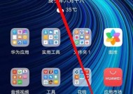 华为手机截图教程（如何快速准确地截图并发送给他人）