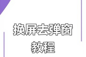 消除iPhone换屏幕提示的有效方法（轻松摆脱恼人的屏幕更换提示）